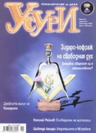 Усури; Бр.33/ октомври 2006