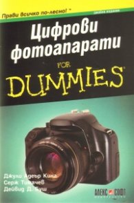 Цифрови фотоапарати for Dummies