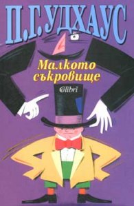 Малкото съкровище