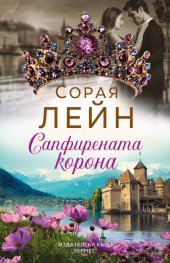 Сапфирената корона