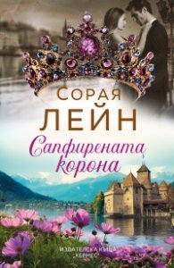 Сапфирената корона