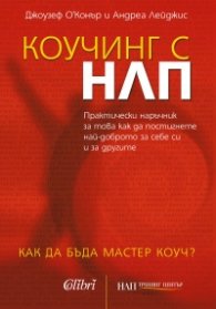 Коучинг с НЛП