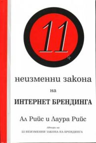 11 неизменни закона на Интернет брендинга