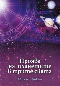 Проява на планетите в трите свята