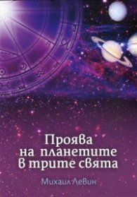 Проява на планетите в трите свята