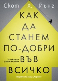  Как да станем по-добри във всичко