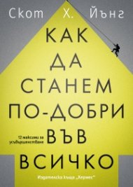  Как да станем по-добри във всичко
