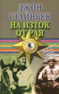 На изток от Рая
