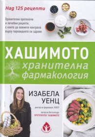 Хашимото: хранителна фармакология