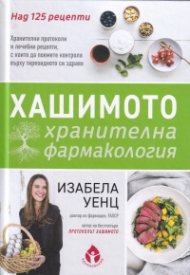 Хашимото: хранителна фармакология