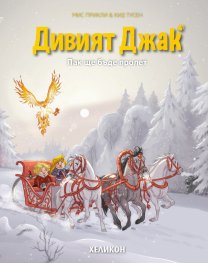 Дивият Джак - бр.5: Пак ще бъде пролет