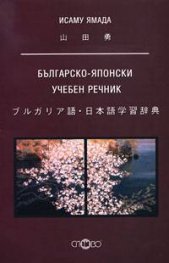 Българско-японски учебен речник