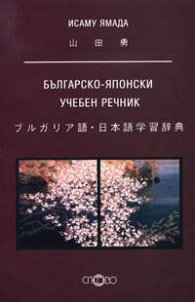 Българско-японски учебен речник