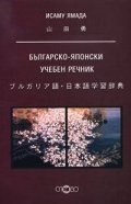 Българско-японски учебен речник