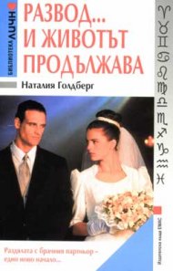 Развод… и животът продължава
