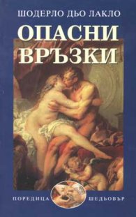 Опасни връзки
