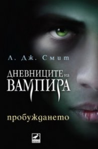Пробуждането Кн.1 от поредицата Дневниците на вампира