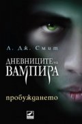 Пробуждането Кн.1 от поредицата Дневниците на вампира