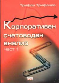Корпоративен счетоводен анализ; ч.1