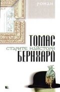 Старите майстори
