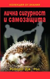 Лична сигурност и самозащита