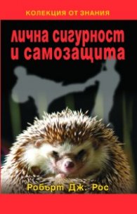 Лична сигурност и самозащита