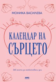 Календар на сърцето: 365 есета за необикновени дни