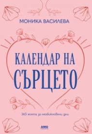 Календар на сърцето: 365 есета за необикновени дни