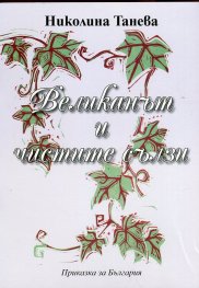 Великанът и чистите сълзи. Приказка за България