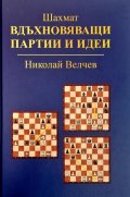 Шахмат: Вдъхновяващи партии и идеи