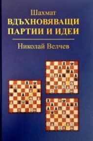 Шахмат: Вдъхновяващи партии и идеи