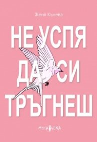 Не успя да си тръгнеш