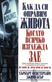 Как да си оправим живота, когато всичко изглежда з