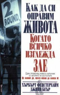Как да си оправим живота, когато всичко изглежда з
