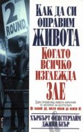 Как да си оправим живота, когато всичко изглежда з