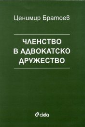 Членство в адвокатско дружество