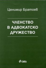 Членство в адвокатско дружество