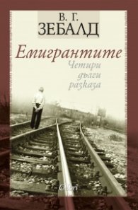 Емигрантите