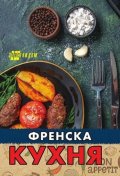 Френска кухня