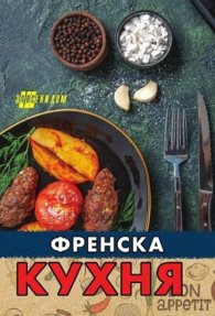 Френска кухня