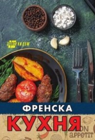 Френска кухня
