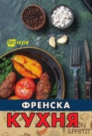 Френска кухня