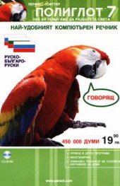 Руско-българо-руски речник-говорящ: Полиглот 7