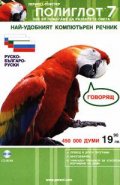 Руско-българо-руски речник-говорящ: Полиглот 7