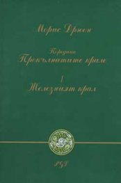 Железният крал Ч.1