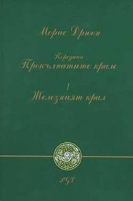 Железният крал Ч.1