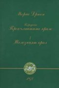 Железният крал Ч.1