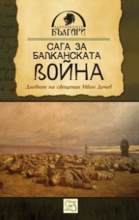 Сага за Балканската война. Дневник на свещеник Иван Дочев