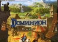 Доминион - базисна игра