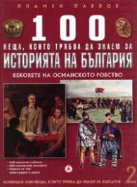 100 неща, които трябва да знаем за Историята на България Т.2: Вековете на Османското робство